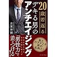 20歳若返る　デキる男のアンチエイジング