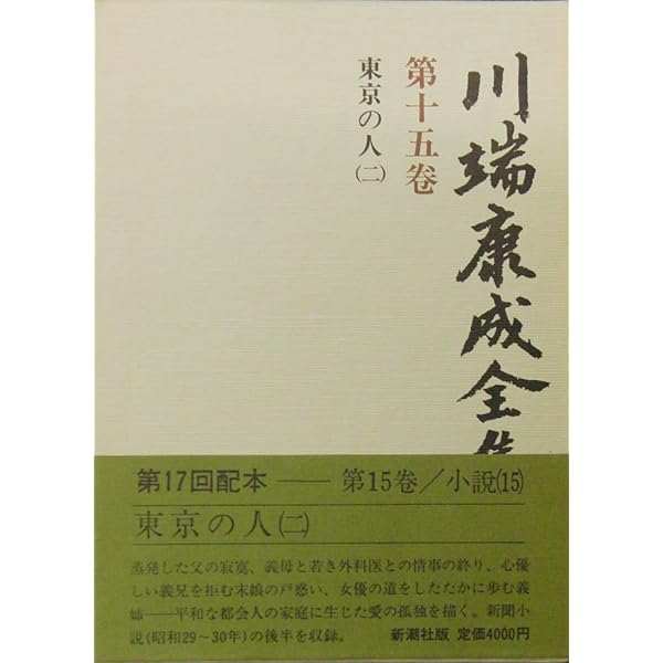 川端康成全集 第４巻/新潮社/川端康成（単行本） Amazon.co.jp: 川端康成全集〈第4巻〉小説 (1981年) : 川端 康成