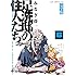 みなぎ得一「足洗邸の住人たち。 【完全版】（6）」