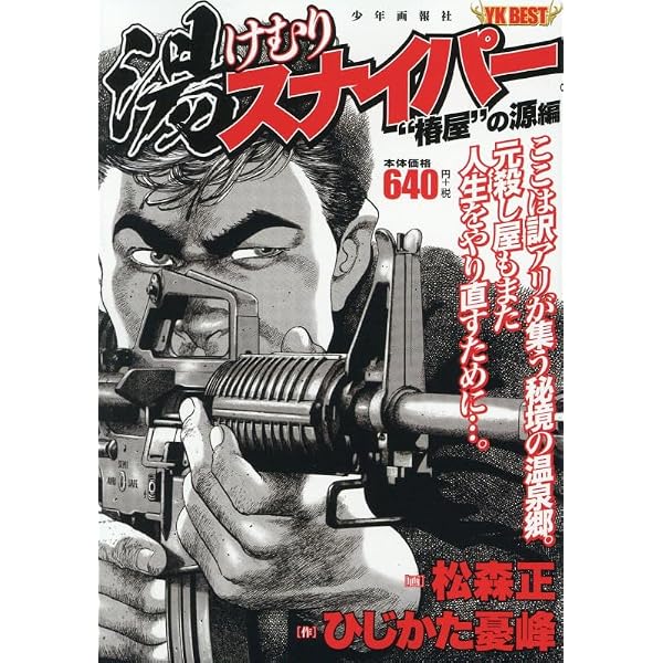 湯けむりスナイパー それぞれの未来編 (YKベスト) | ひじかた憂峰(作