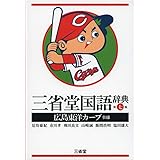 三省堂国語辞典 第七版 広島東洋カープ仕様