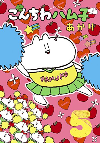 『こんちわハム子』5巻