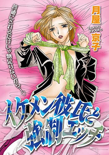 『イケメン彼氏と強制エッチ』