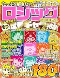 たっぷり解きたいロジックSPECIAL VOL.25 (MSムック)