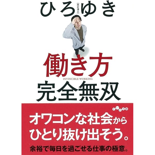 凡人道 役満狙いしないほうが人生うまくいく | ひろゆき |本