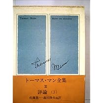 トーマス・マン全集〈11〉 (1972年) |本 | 通販 | Amazon