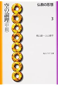 仏教の思想 2 存在の分析 (角川ソフィア文庫 107) | 上山 春平, 櫻部
