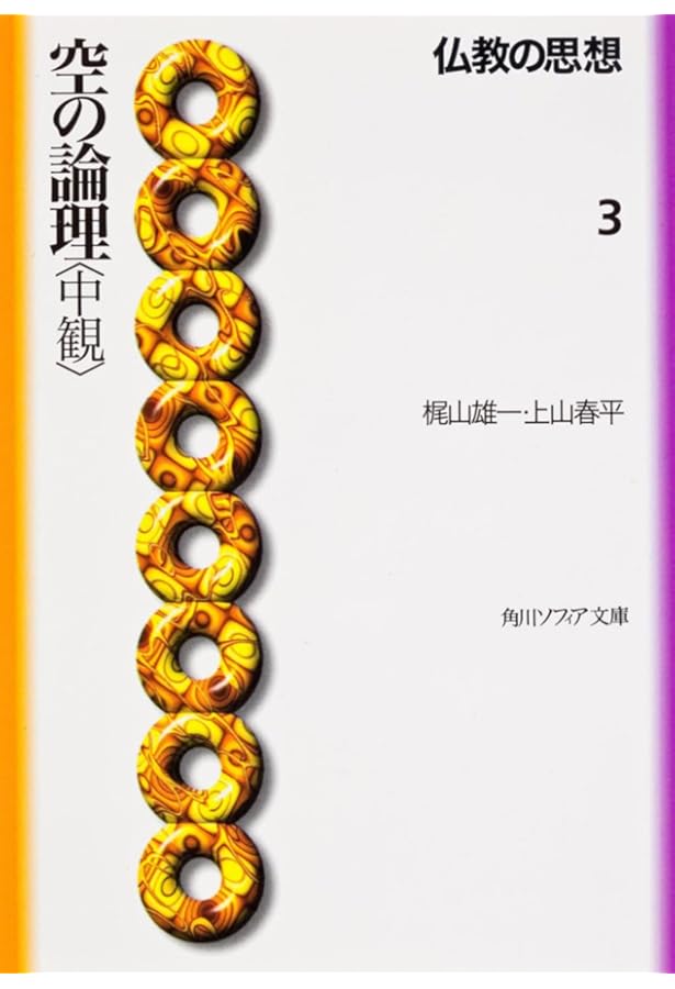 仏教の思想 2 存在の分析 (角川ソフィア文庫 107) | 上山 春平, 櫻部