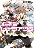 心空管レトロアクタ (富士見ファンタジア文庫)