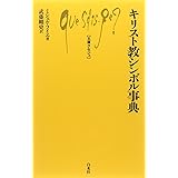 キリスト教シンボル事典 (文庫クセジュ 905)