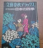 文藝春秋デラックス 目で見る歳時記 日本の四季