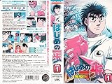 はじめの一歩 VOL.1 [VHS]
