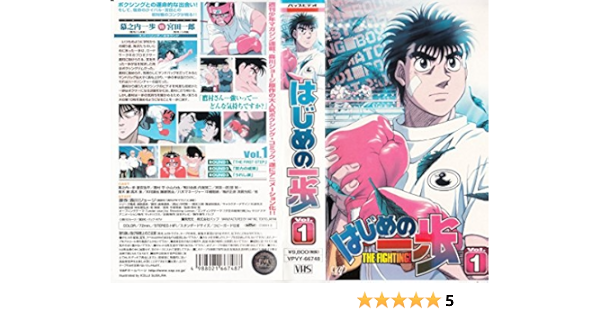 Amazon Co Jp はじめの一歩 Vol 1 Vhs 喜安浩平 小山力也 内海賢二 関智一 高木渉 森川ジョージ Dvd