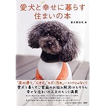 愛犬と幸せに暮らす住まいの本 (2020141104) | 中嶋 宏一, 愛犬家住宅