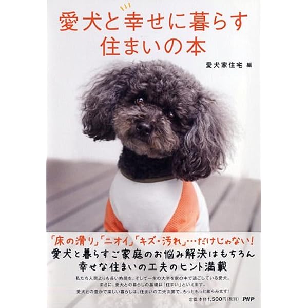 犬と暮らす家。 vol.1: 愛犬と人が、快適に過ごすための知恵と工夫の家