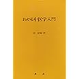 わかる中医学入門