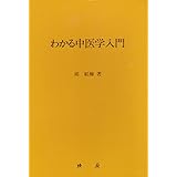 わかる中医学入門