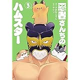 悪者さんちのハムスター　３ (バンチコミックス)