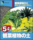 リッチェル 5L 観葉植物の土