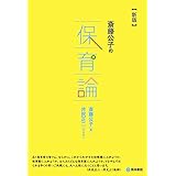 斎藤公子の保育論[新版]