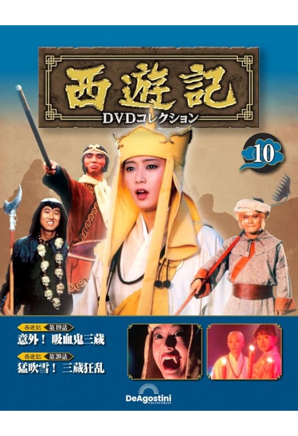 西遊記DVDコレクション 14号 (総集編 悟空誕生から天竺まで/西遊記Ⅱ