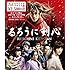 「るろうに剣心 Blu-rayスペシャルプライス版」