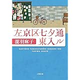 左京区七夕通東入ル (小学館文庫 た 21-1)