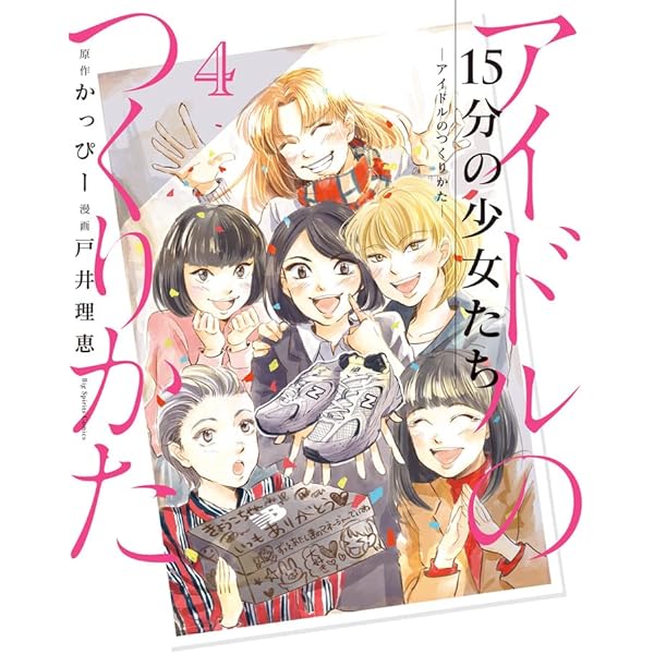 Amazon.co.jp: 15分の少女たち -アイドルのつくりかた- (6) (ビッグ