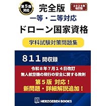 Amazon.co.jp: 【教則第5版準拠】一等・二等 無人航空機操縦士 国家