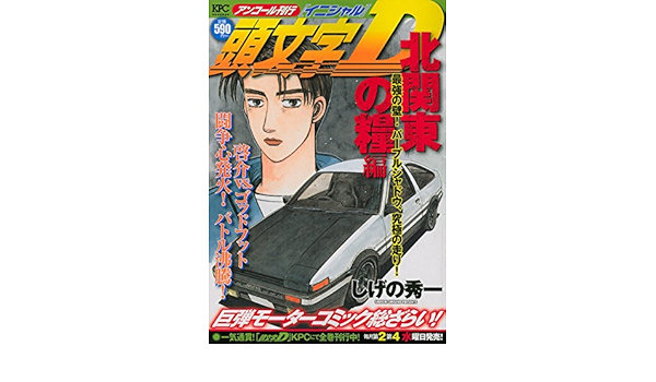 頭文字d 北関東の糧編 最強の壁 パープルシャドウ 究極の走り アンコール刊行 講談社プラチナコミックス しげの 秀一 本 通販 Amazon