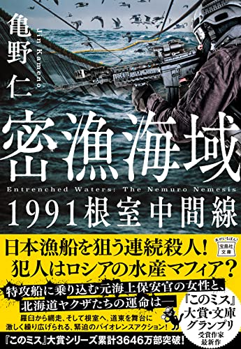亀野仁:密漁海域 1991根室中間線 (宝島社文庫 『このミス』大賞シリーズ)