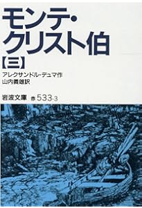 ワイド版岩波文庫　 モンテ・クリスト伯　7冊揃　 アレクサンドル・デュマ モンテ・クリスト伯 全7冊 美装ケースセット／アレクサンドル・デュマ