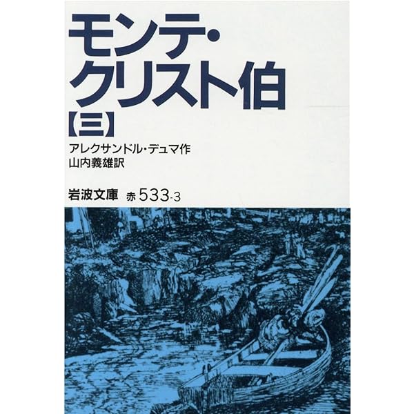 モンテ・クリスト伯 7冊美装ケースセット (岩波文庫) | アレクサンドル
