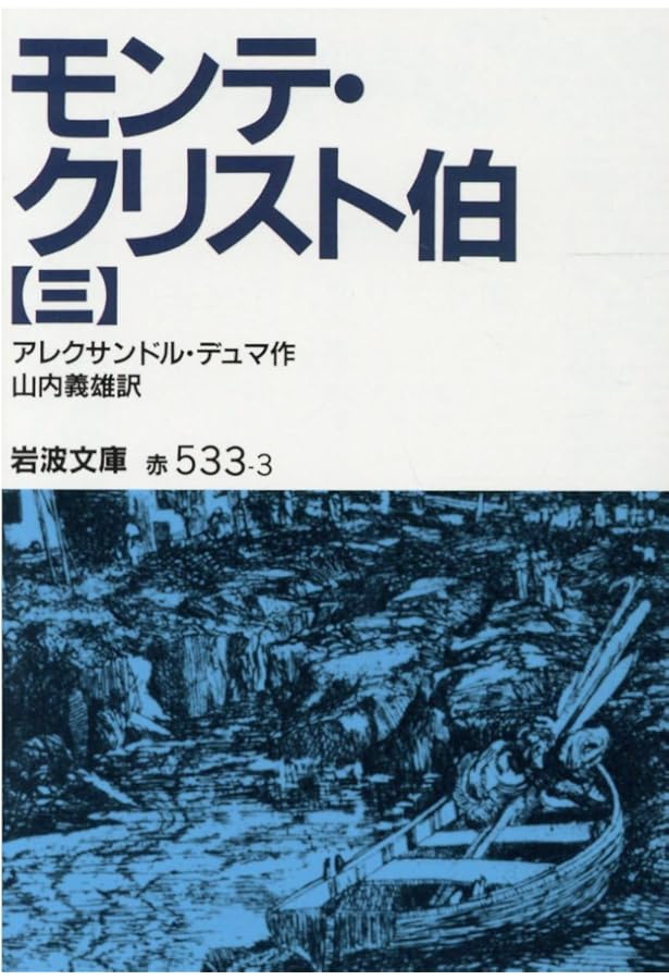 モンテ・クリスト伯 7冊美装ケースセット (岩波文庫) | アレクサンドル
