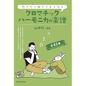 SUZUKI スズキ 吹きたい曲でうまくなる クロマチックハーモニカの楽譜 全45曲 12穴48音のクロマチックハーモニ…