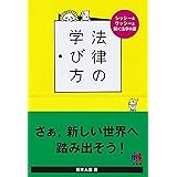 法律の学び方: シッシー&ワッシーと開く法学の扉