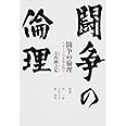 闘争の倫理 スポーツの本源を問う (鉄筆文庫)