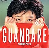 ＧＵＡＮＢＡＲＥ／ＮＯＲＩＫＯ　Ｐａｒｔ２