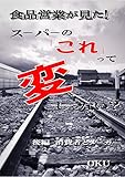 食品営業が見た！スーパーの「これ」って変じゃない？: 後編（消費者とメーカー）