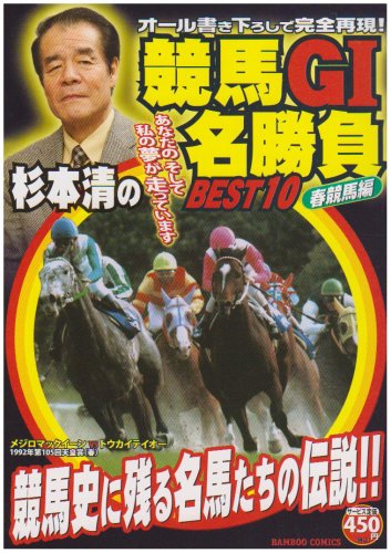 杉本清の競馬G1名勝負