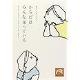 からだはみんな知っている はじめてのクラニアルセイクラル・セラピー (祥伝社黄金文庫 か 18-1)