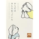 からだはみんな知っている はじめてのクラニアルセイクラル・セラピー (祥伝社黄金文庫 か 18-1)