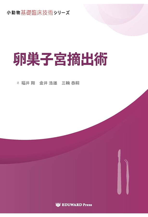 入院管理の手技　小動物基礎臨床技術シリーズ　獣医　医学書 入院管理の手技 小動物基礎臨床技術シリーズ 獣医 医学書 小動物基礎