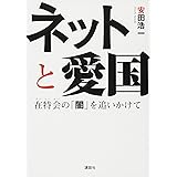 ネットと愛国 在特会の「闇」を追いかけて (g2book)