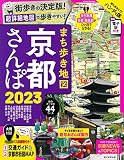 まち歩き地図 京都さんぽ 2023 (ASAHI ORIGINAL)