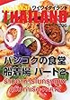 月刊ワイワイタイランド No.206