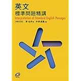 英文標準問題精講