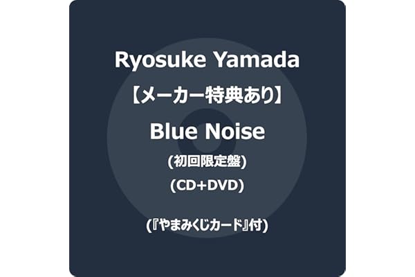 【メーカー特典あり】Blue Noise (初回限定盤) (CD+DVD) -Ryosuke Yamada (『やまみくじカード』付)