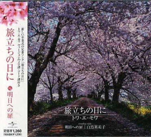 旅立ちの日に 白鳥英美子 トワ エ モア Oricon News