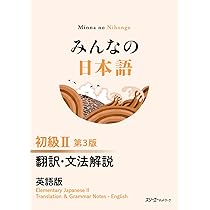 みんなの日本語 初級II 第3版 本冊 | スリーエーネットワーク 編 |本